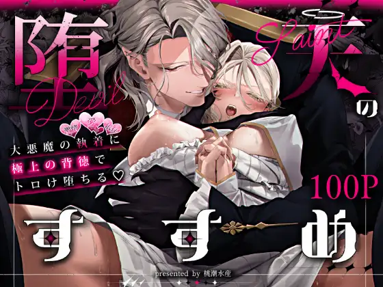 堕天のすすめ ~大悪魔の執着に極上の背徳でトロけ堕ちる~
